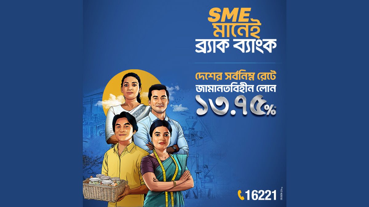 সর্বনিম্ন রেটে জামানতবিহীন ঋণ চালু করল ব্র্যাক ব্যাংক