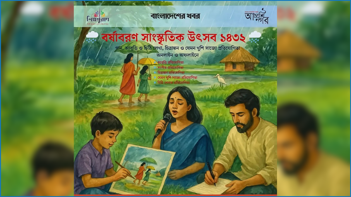 বর্ষায় ৩ সংস্থার সাংস্কৃতিক উৎসব : গান-কবিতা-চিত্রে সৃজনশীলতার মেলা
