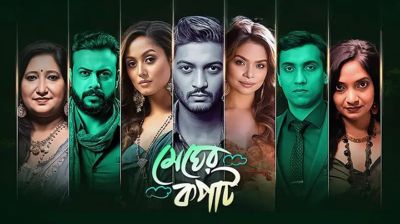 বন্ধু দিবসে টফিতে মুক্তি পেল ‘মেঘের কপাট’