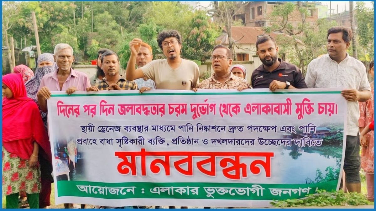 জামালপুরে জলাবদ্ধতা নিরসনের দাবিতে এলাকাবাসীর মানববন্ধন