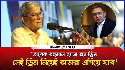 ‘তারেক রহমান হ্যাজ অ্যা ড্রিম, সেই ড্রিম নিয়েই আমরা এগিয়ে যাব’