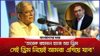 ‘তারেক রহমান হ্যাজ অ্যা ড্রিম, সেই ড্রিম নিয়েই আমরা এগিয়ে যাব’