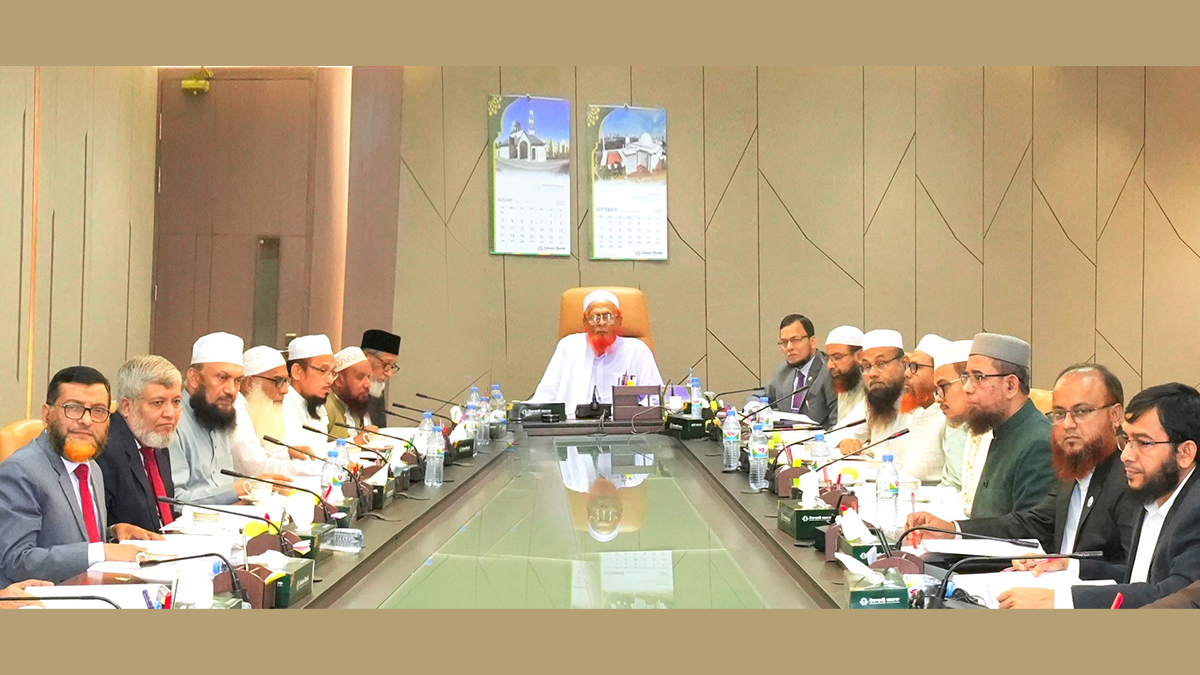 ইসলামী ব্যাংকের শরী‘আহ সুপারভাইজরি কাউন্সিলের সভা অনুষ্ঠিত