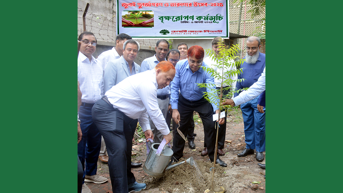 জুলাই পুনর্জাগরণ ও তারুণ্যের উৎসব উদযাপন উপলক্ষে রূপালী ব্যাংকে বৃক্ষরোপণ কর্মসূচি