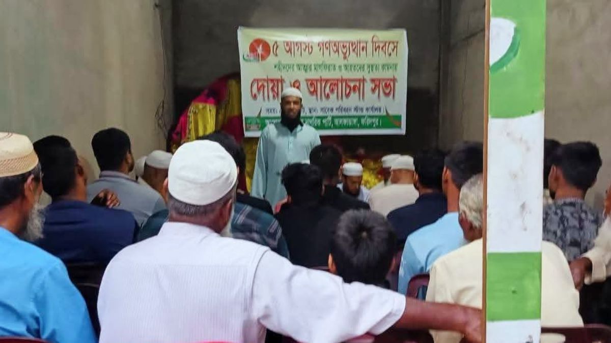 আলফাডাঙ্গায় গণঅভ্যুত্থান দিবসে এনসিপির আলোচনা-দোয়া