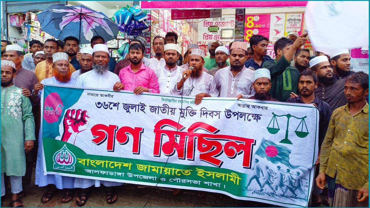 বৃষ্টিকে উপেক্ষা করে আলফাডাঙ্গায় জামায়াতের গণমিছিল