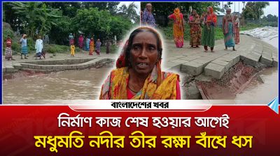নির্মাণকাজ শেষ হওয়ার আগেই মধুমতি নদীর তীর রক্ষা বাঁধে ধস
