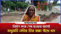 নির্মাণকাজ শেষ হওয়ার আগেই মধুমতি নদীর তীর রক্ষা বাঁধে ধস