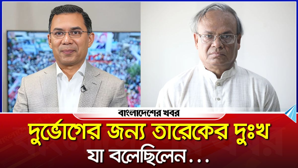 জনদুর্ভোগের জন্য তারেক রহমান দুঃখ প্রকাশ করে যা বলেছিলেন, জানালেন রিজভী