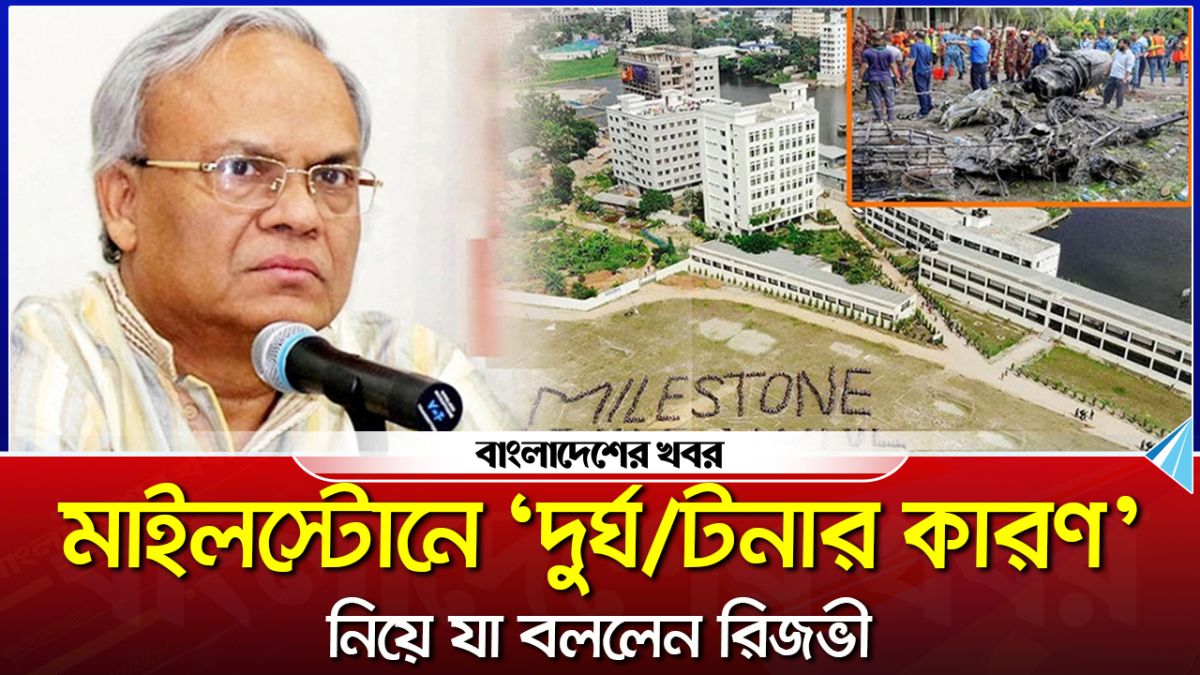 মাইলস্টোনে ‘দুর্ঘটনার কারণ’ নিয়ে যা বললেন : রিজভী