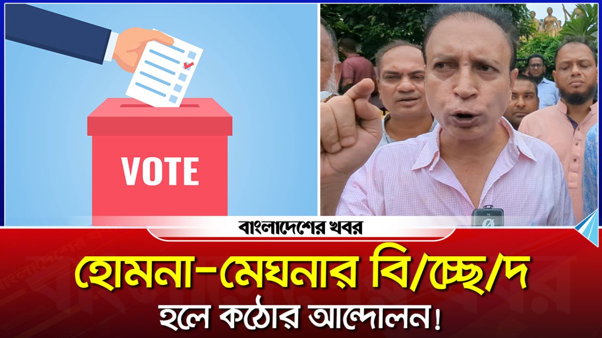 ‘হোমনা-মেঘনা আসন পুনর্বহাল চাই’