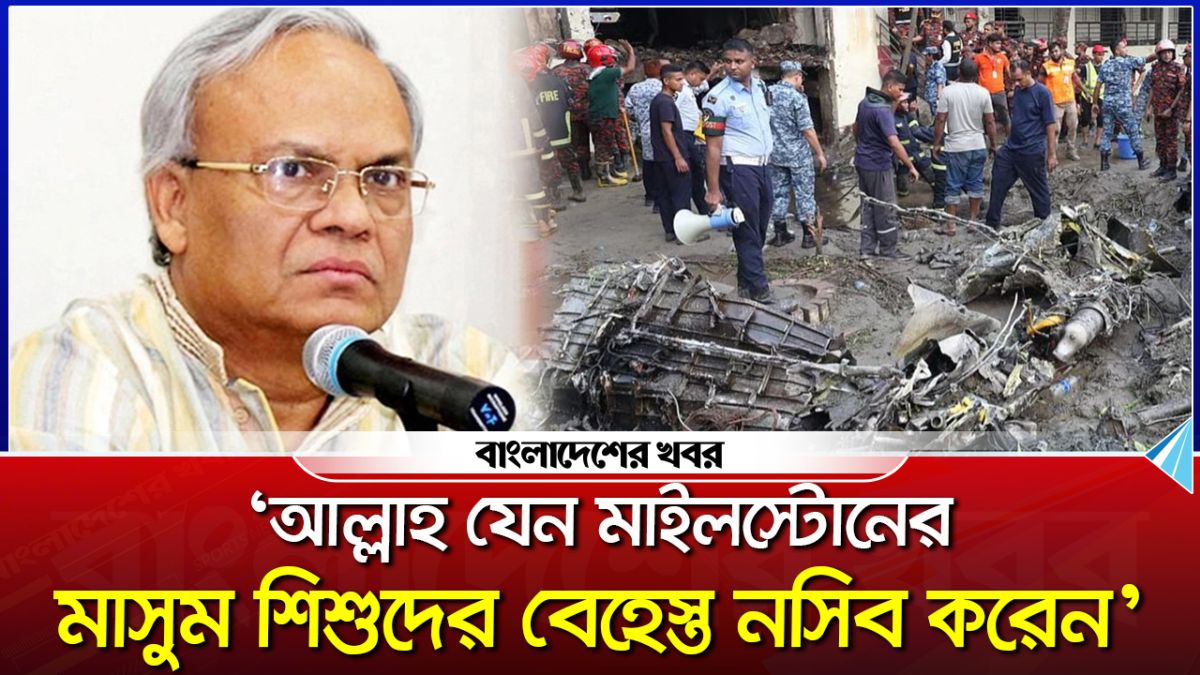 মাইলস্টোনে নিহত দপ্তরি মাসুমার সন্তানের দায়িত্ব নিল বিএনপি
