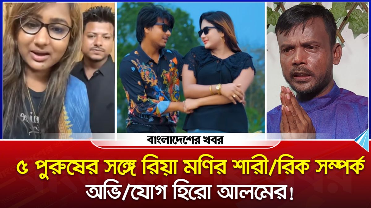 ৫ পুরুষের সঙ্গে রিয়া মণির শারীরিক সম্পর্ক, বিস্ফোরক অভিযোগ হিরো আলমের!