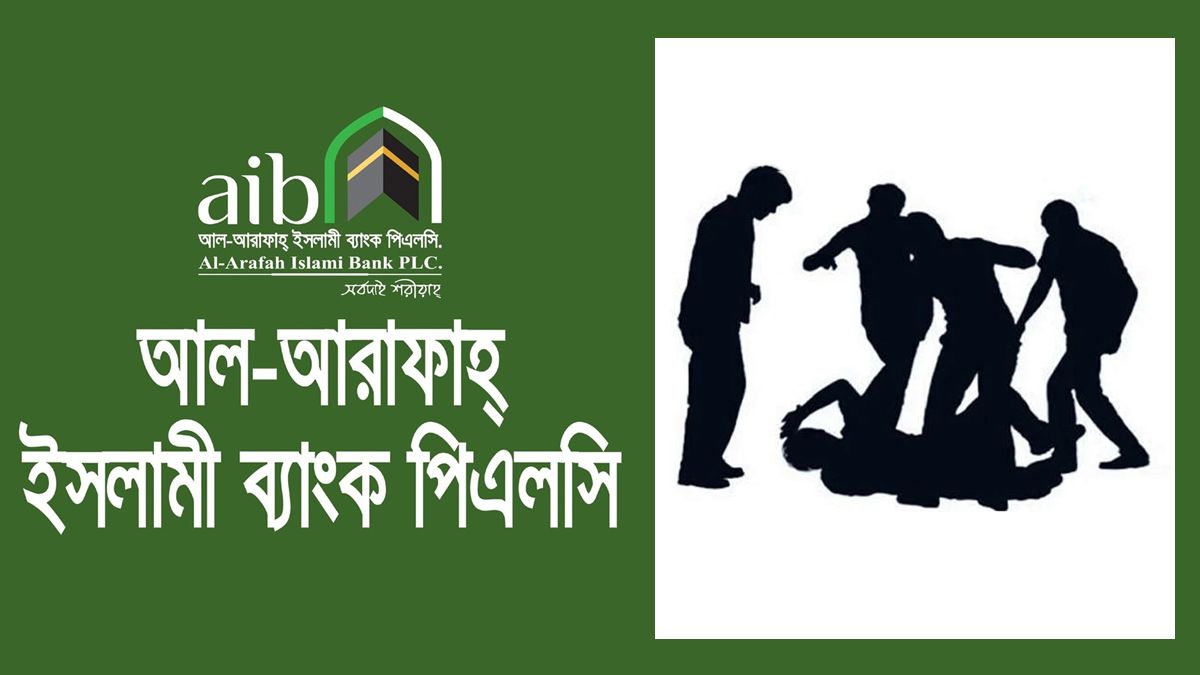 চাকরিচ্যুতদের হামলায় আল-আরাফাহ ইসলামী ব্যাংকের এইচআর হেডসহ আহত ১৫