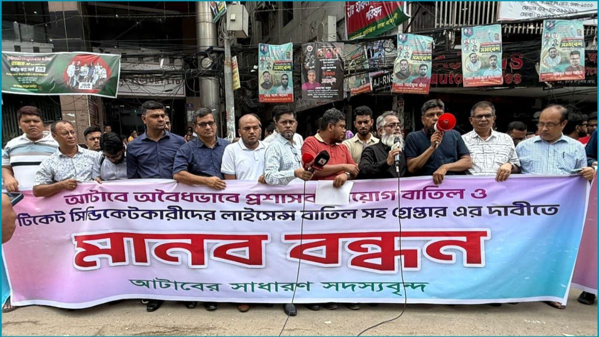 আটাবে প্রশাসক নিয়োগের প্রতিবাদে সাধারণ সদস্যদের মানববন্ধন