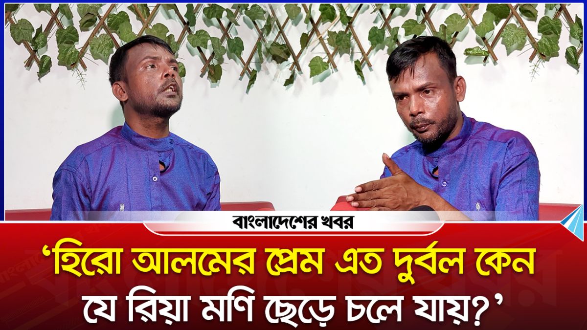 ‘হিরো আলমের প্রেম এত দুর্বল কেন যে রিয়া মণি ছেড়ে চলে যায়’