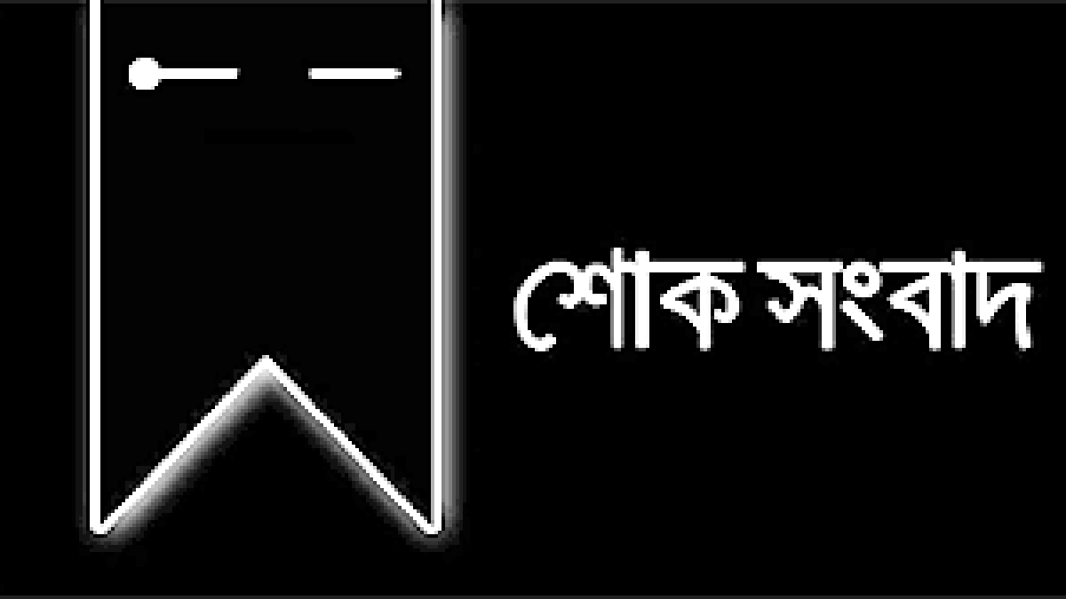 বাবা হারালেন বিভাগদী শহীদস্মৃতি মহাবিদ্যালয়ের শিক্ষিকা লাকী