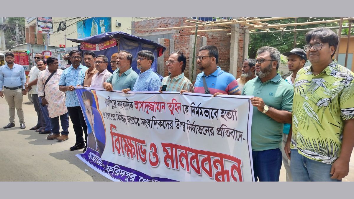 গাজীপুরে সাংবাদিক হত্যার প্রতিবাদে ফরিদপুরে মানববন্ধন