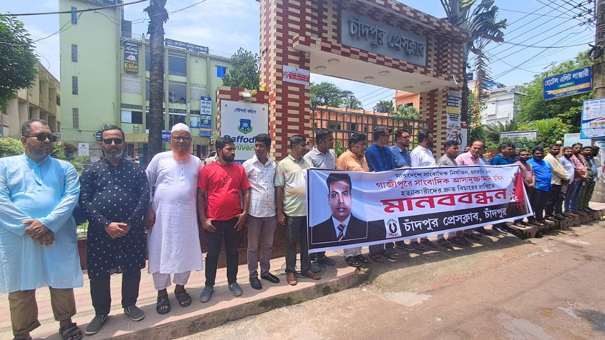 গাজীপুরে সাংবাদিক তুহিন হত্যার দ্রুত বিচার দাবি চাঁদপুরে মানববন্ধন