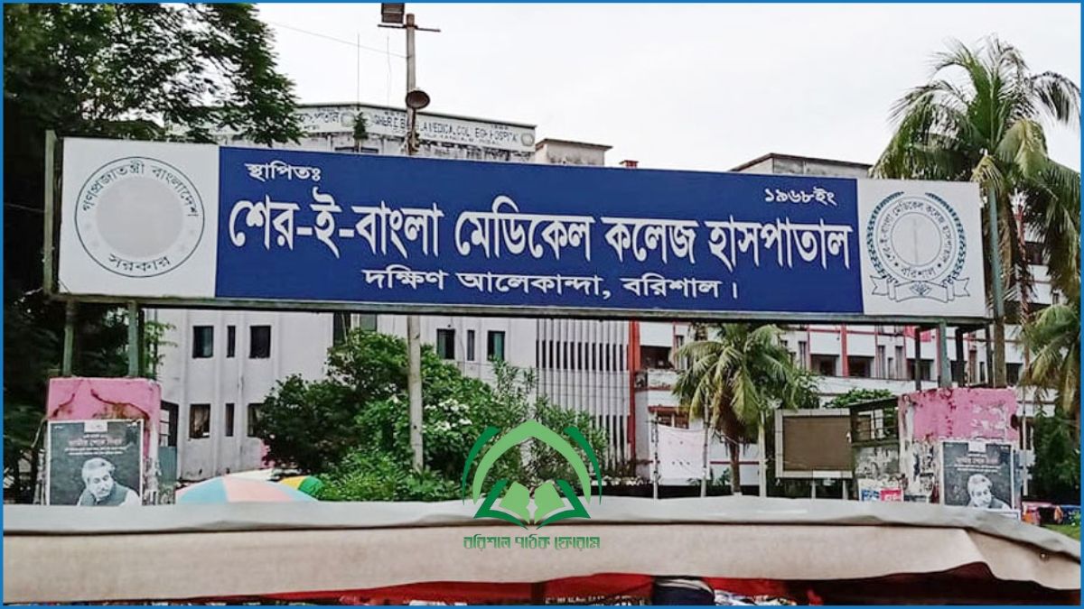 শের-ই-বাংলা মেডিকেলে দুর্নীতি ও অব্যবস্থাপনা বন্ধের আহ্বান