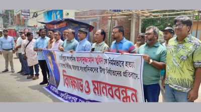 গাজীপুরে সাংবাদিক হত্যার প্রতিবাদে ফরিদপুরে মানববন্ধন