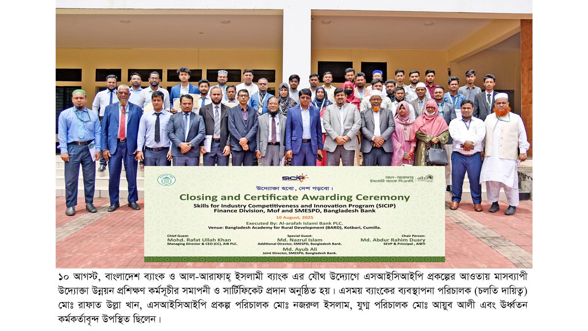 এসএমই উদ্যোক্তা সৃষ্টিতে আল-আরাফাহ্ ইসলামী ব্যাংকের মাসব্যাপী প্রশিক্ষণ অনুষ্ঠিত