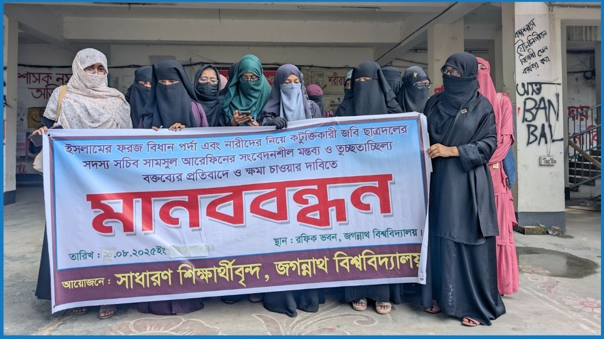 জবিতে ‘পর্দা’ নিয়ে ছাত্রদল নেতার কটূক্তি, প্রতিবাদে শিক্ষার্থীদের মানববন্ধন