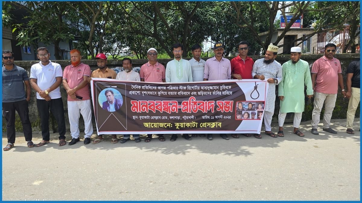 সাংবাদিক তুহিন হত্যায় জড়িতদের ফাঁসির দাবিতে কুয়াকাটায় মানববন্ধন