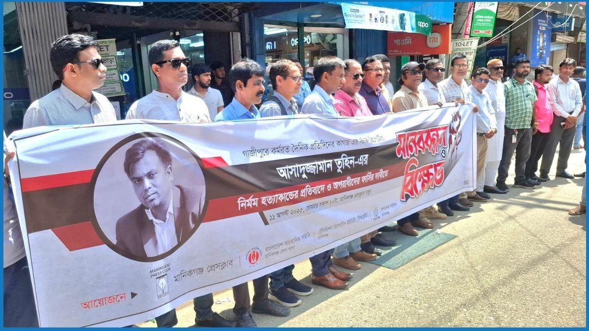 গাজীপুরে সাংবাদিক হত্যার প্রতিবাদে মানিকগঞ্জ প্রেসক্লাবের মানববন্ধন