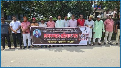 সাংবাদিক তুহিন হত্যায় জড়িতদের ফাঁসির দাবিতে কুয়াকাটায় মানববন্ধন