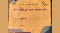 বগুড়ায় পুলিশ লাইন স্কুলের অফিসিয়াল খামে এখনও ‘মুজিব শতবর্ষ’ লোগো