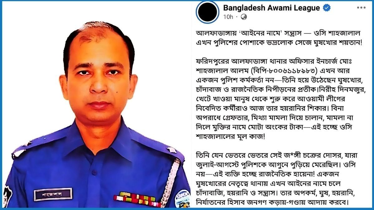 আলফাডাঙ্গার ওসির বিরুদ্ধে বিভ্রান্তিমূলক পোস্ট, স্থানীয়দের নিন্দা