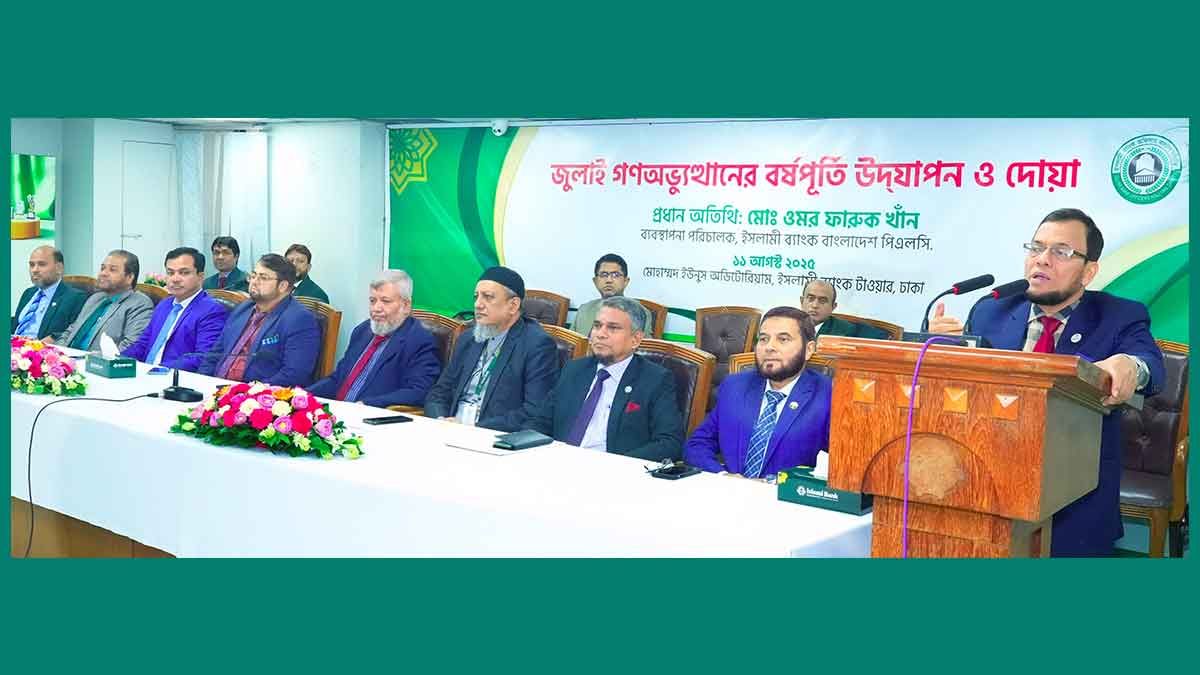 ইসলামী ব্যাংকে জুলাই গণঅভ্যুত্থানের বর্ষপূর্তি ও দোয়া অনুষ্ঠান