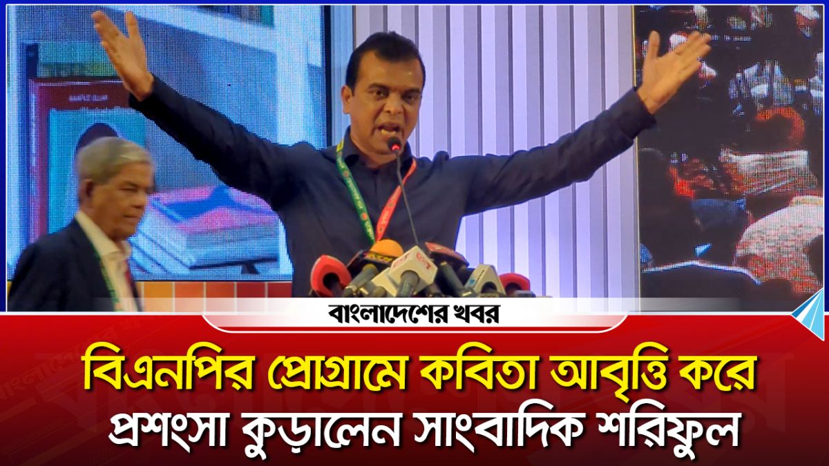 বিএনপির প্রোগ্রামে কবিতা আবৃত্তি করে প্রশংসা কুড়ালেন সাংবাদিক শরিফুল