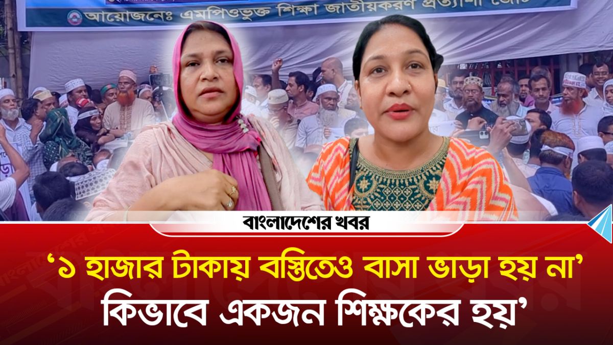 '১ হাজার টাকায় বস্তিতেও বাসা ভাড়া হয় না' কিভাবে একজন শিক্ষকের হয়'