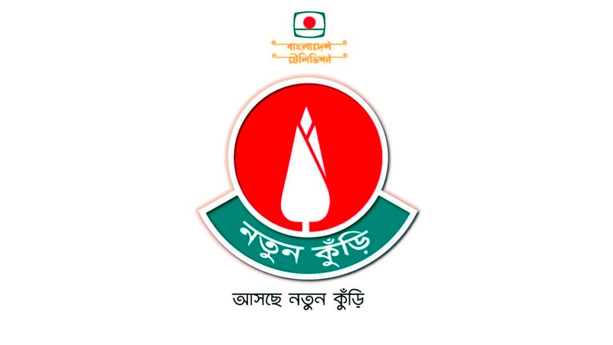 ১৯ বছর পর বিটিভিতে আবারও ‘নতুন কুঁড়ি’