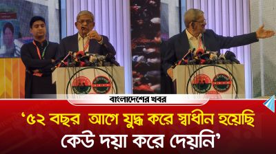 '৫২ বছর  আগে যুদ্ধ করে স্বাধীন হয়েছি, কেউ দয়া করে দেয়নি'