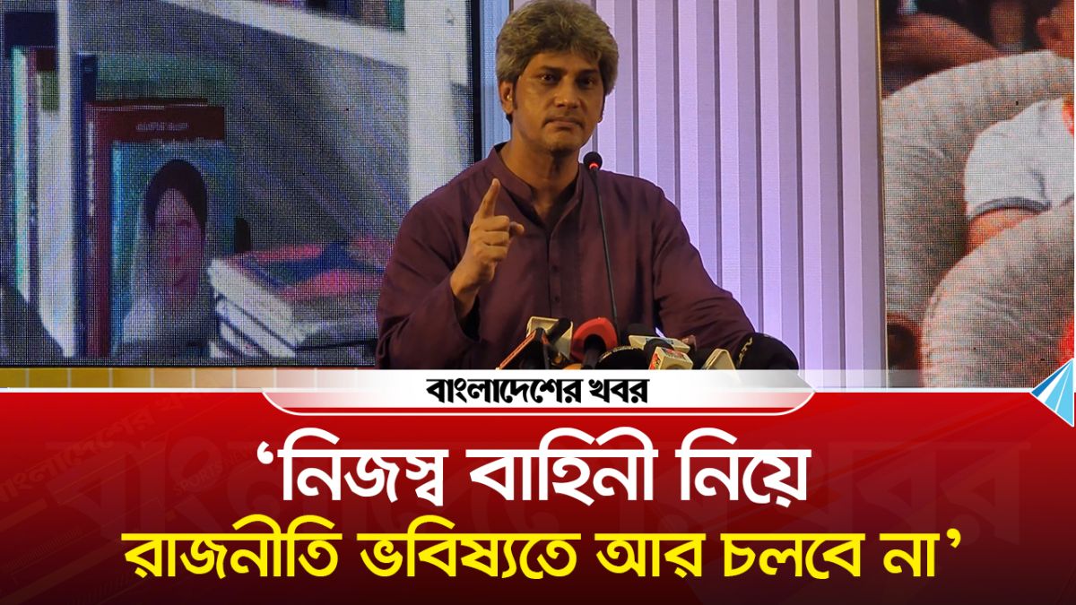 ‘নিজস্ব বাহিনী নিয়ে রাজনীতি ভবিষ্যতে আর চলবে না’