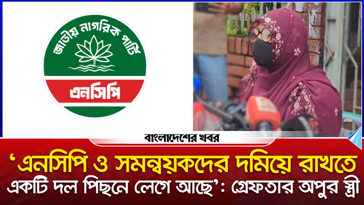 জোর করে আদায় করলে চাঁদা হয়, ওই লোক নিজে এসে ব্যাগটা রেখেছে : গ্রেফতার অপুর স্ত্রী