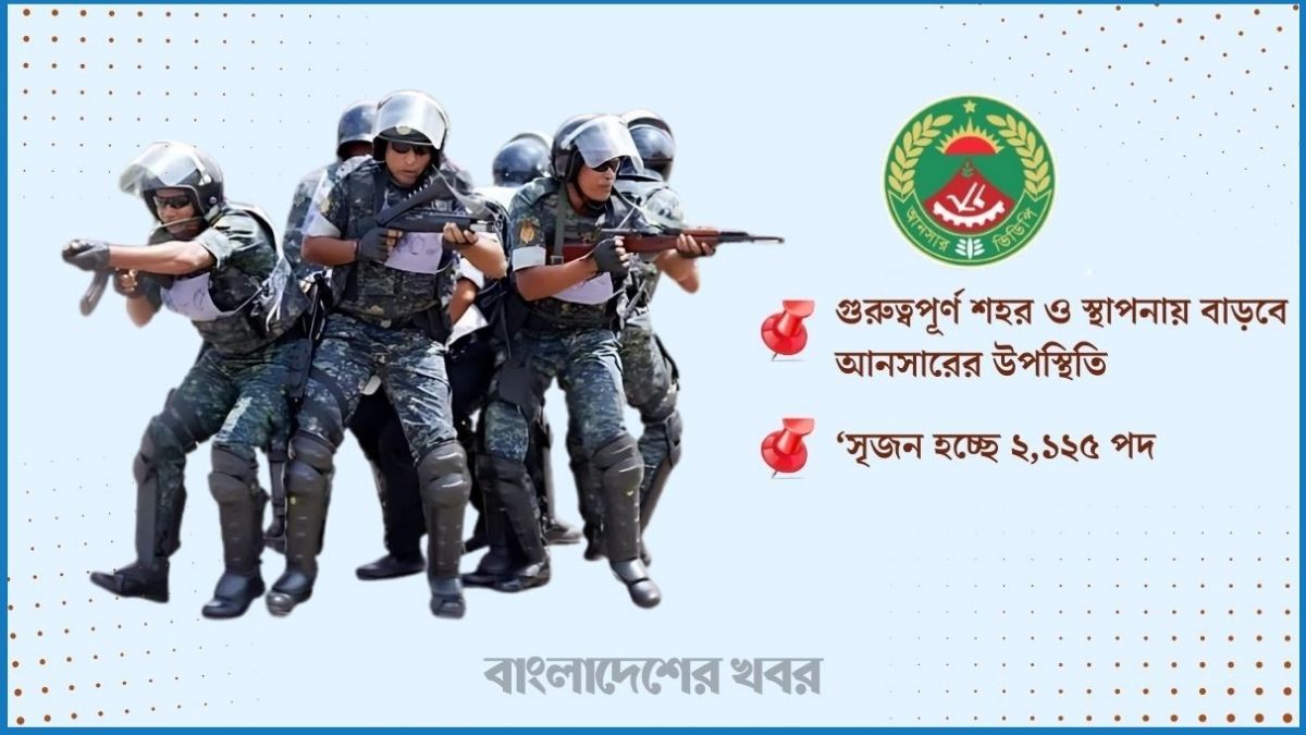 নির্বাচন নিরাপত্তায় আনসারের শক্তিবৃদ্ধি, আসছে নতুন ৫ ব্যাটালিয়ন
