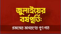 বরিশালে জুলাই গণঅভ্যুত্থান স্মরণে আলোচনা সভা