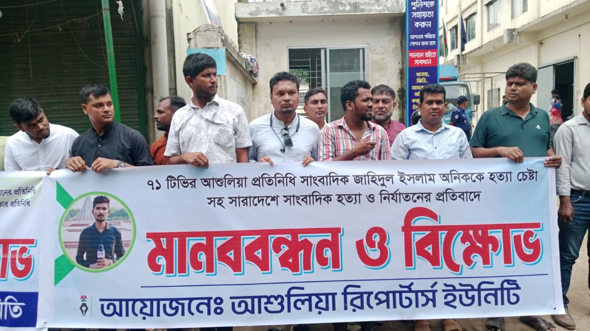 আশুলিয়ায় সাংবাদিকদের ওপর হামলার প্রতিবাদে বিক্ষোভ ও মানববন্ধন