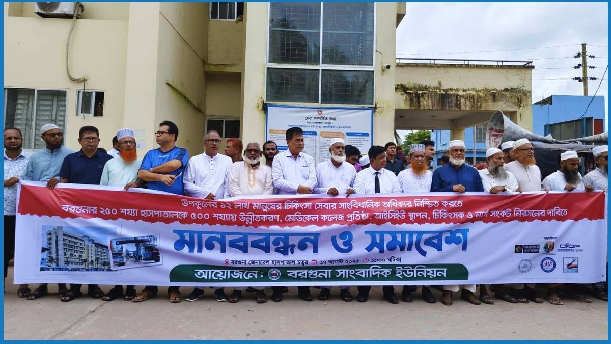 বরগুনা সদর হাসপাতালকে ৫০০ শয্যায় উন্নীত করার দাবিতে মানববন্ধন
