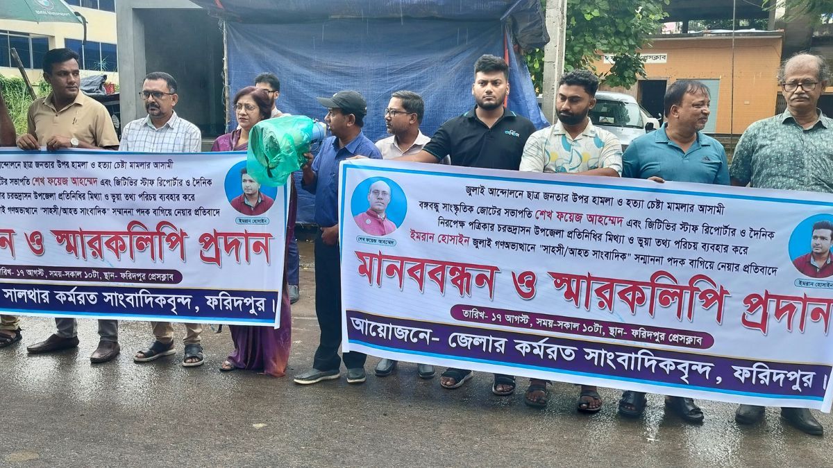 ফরিদপুরে ভুয়া তথ্যে ‘সাহসী সাংবাদিক’ সম্মাননা প্রত্যাহারের দাবিতে মানববন্ধন