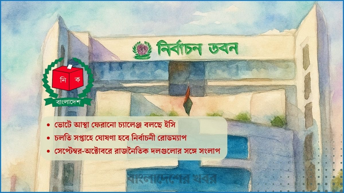 নির্বাচনী রোডম্যাপ : সংলাপে গুরুত্ব