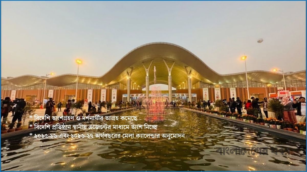 বদলে যাচ্ছে ঢাকা আন্তর্জাতিক বাণিজ্য মেলার নাম