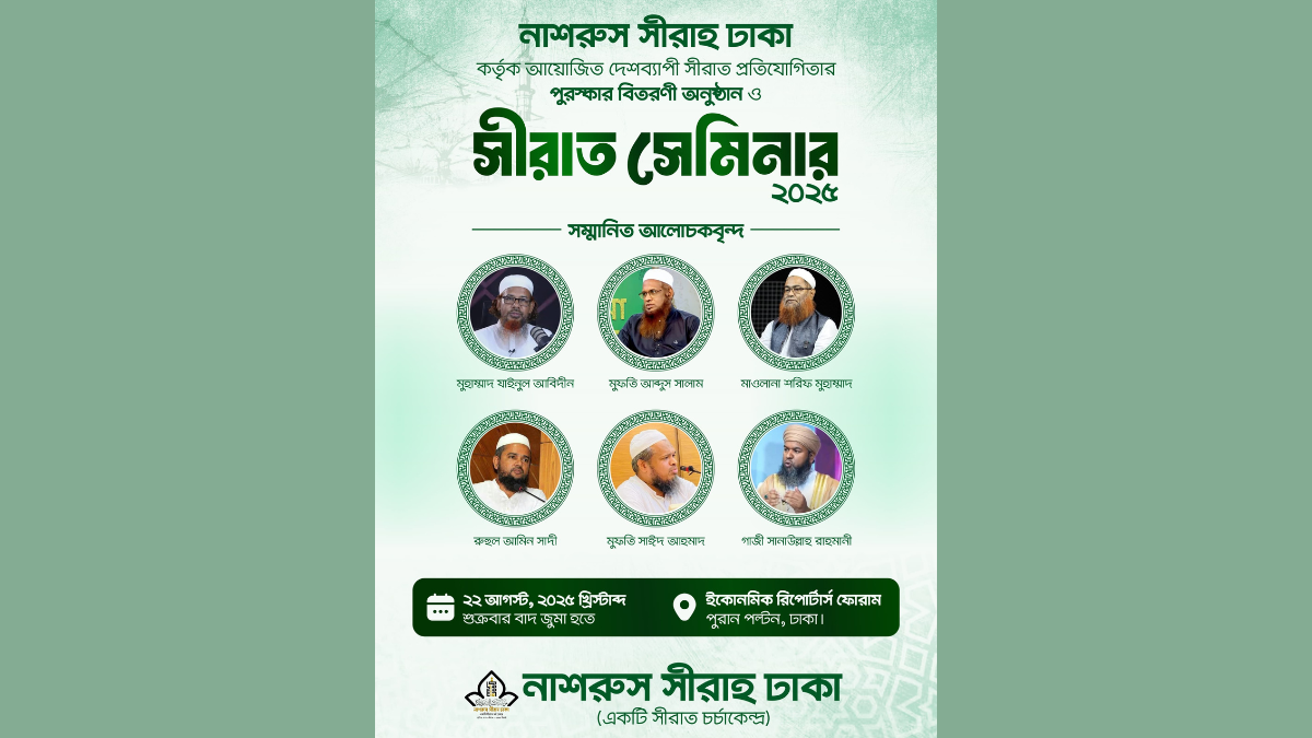 নাশরুস সীরাহ’র সীরাত সেমিনার শুক্রবার, থাকছেন বরেণ্য আলেমগণ