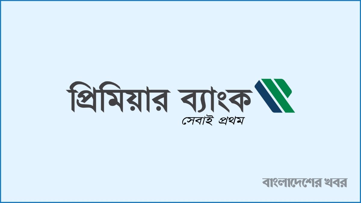 প্রিমিয়ার ব্যাংকের বোর্ড ভেঙে নতুন পরিচালনা পর্ষদ গঠন