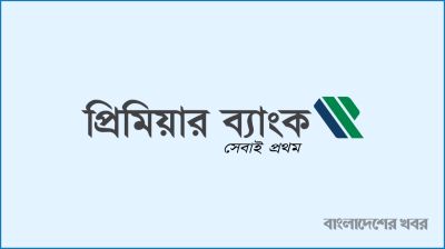 প্রিমিয়ার ব্যাংকের বোর্ড ভেঙে নতুন পরিচালনা পর্ষদ গঠন