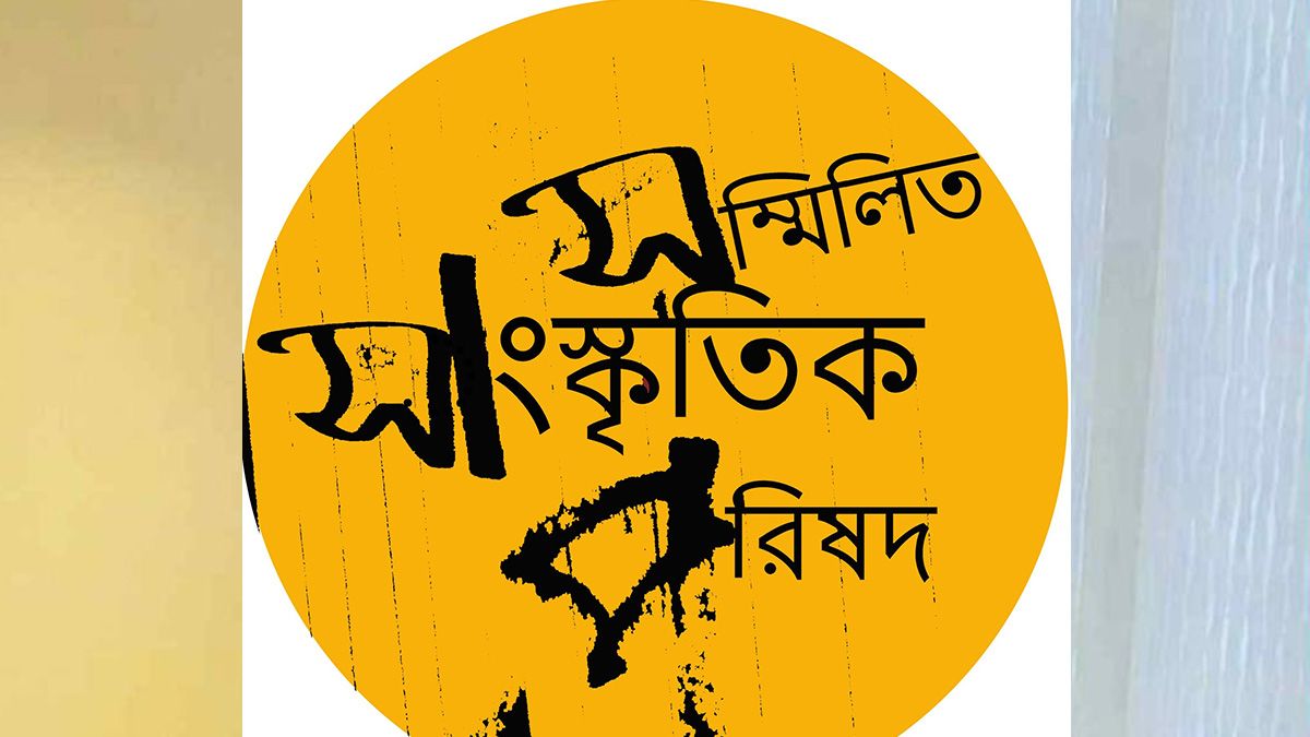 প্রতিবাদী বিবৃতিতে যেসব দাবি জানাল সম্মিলিত সাংস্কৃতিক পরিষদ